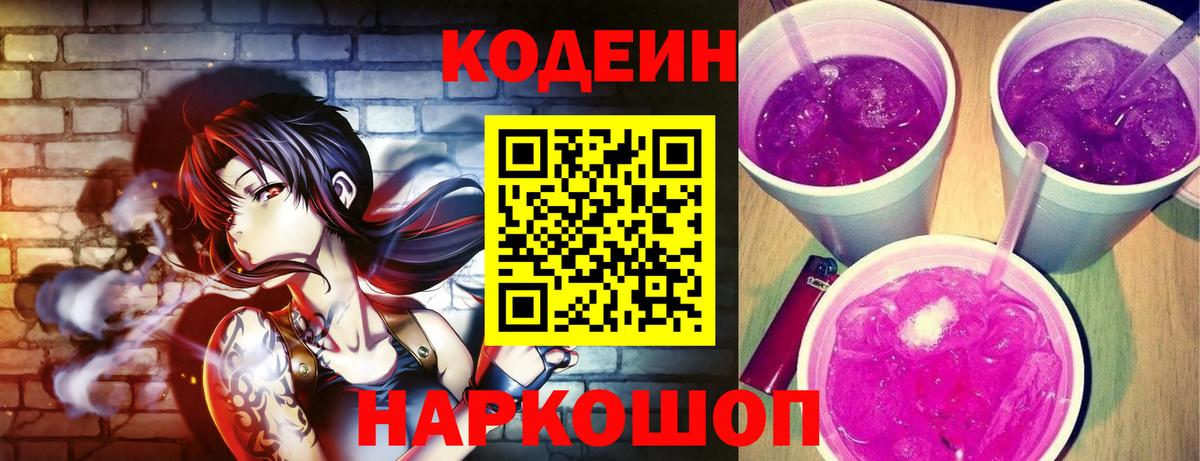 Кодеиновый сироп Lean напиток Lean (лин)  Вход с VPN  Нововоронеж  Кодеиновый сироп Lean Purple Drank 